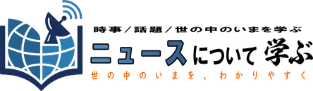 ニュースについて学ぶ